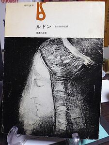 ルドン　生と死の幻想　美術選書　粟津則雄著　1966年　初版　美術出版社　