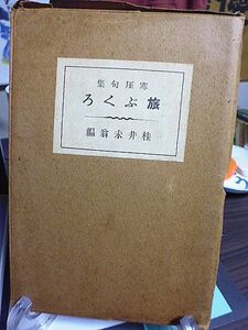 寒厓句集　旅ぶくろ　桂井未翁編　昭和２年　非売品　石川県珠洲郡小木町・荻聲会