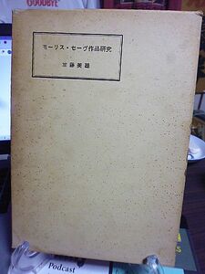 モーリス・セーヴ作品研究　加藤美雄著　1964年　初版　昭森社