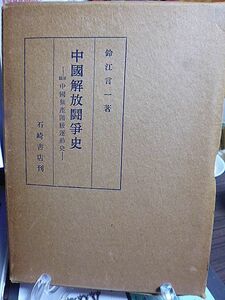 中国解放闘争史　原題・中国無産階級運動史　鈴江言一著　昭和28年　初版　石崎書店