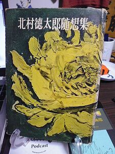 北村徳太郎随想集　片山内閣の運輸大臣、芦田内閣の大蔵大臣　昭和34年　初版　現代社