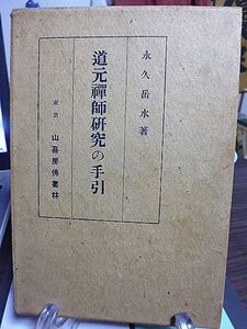 道元禅師研究の手引　永久岳水著　昭和15年　初版　山喜房仏書林