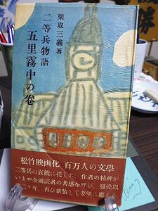 二等兵物語　五里霧中の巻　梁取三義著　昭和30年　初版　彩光社