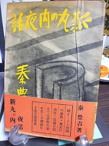 新丸の内夜話　秦豊吉著　昭和28年　初版　小説朝日社　