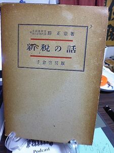 新税の話　前大蔵参与官・商工政務次官　勝正憲著　時局と臨時増税　支那事変と増税　現下の税制　支那事変特別税法　臨時租税措置法