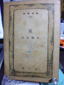 科学の泉　雷　吉田順五　昭和23年　初版　創元社