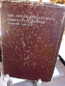 古代都市文明の芸術　外山卯三郎芸術学著作集　昭和44年　初版　造形美術協会出版局