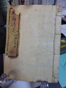 松菊詩文　木戸孝允著　村瀬之直編　英国議院章程序　出征不可ノ議　欧州ヨリ帰リ言ヲ述ル書　辞職表　萬法精理序　贈児玉少介書牘