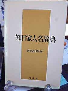 知日家人名辞典　新堀通也監修　日本に関する専門的知識、積極的ないし中立的態度、社会的活動を満足させる外国人をできる限り網羅