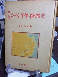 物語シベリヤ征服史　サドーフニコフ著　金生道正訳　昭和17年　初版　白林書房　