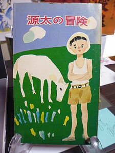 源太の冒険　吉田甲子太郎　ロビン・ブックス　昭和30年　初版　河出書房　表紙さしえ・渡辺三郎　