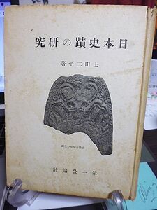 日本史蹟の研究　上田三平著　昭和15年　初版　第一公論社　