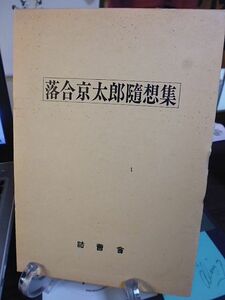 落合京太郎随想集　平成５年　初版　財団法人法曹界　