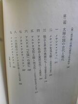 比較文明　中国とメキシコの旅から　内田穣吉著　1982年　初版　日本評論社　_画像4