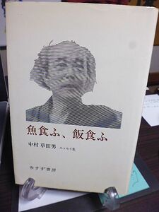 魚食ふ、飯食ふ　中村草田男エッセイ集　1979年　初版　みすず書房