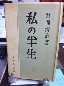 私の半生　野間清治著　昭和11年　初版　千倉書房　「雄弁」創刊の悪戦苦闘　活気横溢の創業時代　「講談倶楽部」創刊の決意　　　