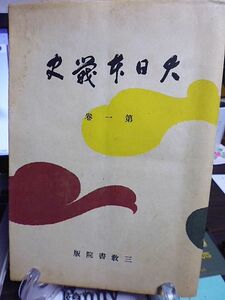 大日本戦史　第一巻　昭和17年　初版　三教書院　陸軍中将・井上一次、文学博士・辻善之助監修　史料編纂官・高柳光寿編輯