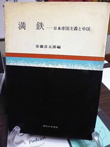 満鉄　日本帝国主義と中国　安藤彦太郎編　1965年　初版　御茶の水書房　