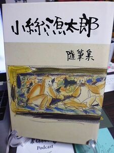 小絲源太郎随筆集　昭和63年　没後10年、生誕百年に際し生前に刊行された三冊の随筆集より採録
