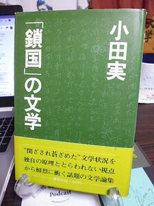 「鎖国」の文学　小田実著　1975年　初版　講談社　文学論集