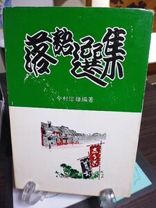 落語選集　艶笑人情篇　三遊亭小円朝　柳家小さん　桂文治　三遊亭金馬　橘家円蔵　春風亭柳橋　三笑亭可楽　三遊亭圓生　桂文楽　