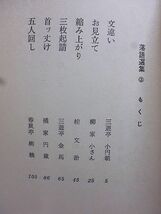 落語選集　艶笑人情篇　三遊亭小円朝　柳家小さん　桂文治　三遊亭金馬　橘家円蔵　春風亭柳橋　三笑亭可楽　三遊亭圓生　桂文楽　_画像2