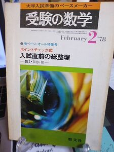 大学入試準備のペースメーカー　受験の数学　増ページ・オール特集号　ポイントチェック式・入試直前の総整理　数Ⅰ・ⅡB・Ⅲ