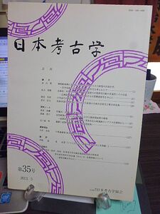 日本考古学 35号　環朝鮮海峡における土器の実年代からみた鉄器の出現年代　古代長弓の系譜　陸奥南部の国造域における大化改新前後