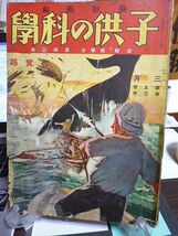 子供の科学　5巻3号　世界一の大汽船　鉄筋コンクリートの建築　命を的の鯨捕り　今は鉄の時代　模型の国展覧会近し　地底のラヂオ_画像1