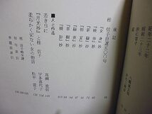 桂信子　花神コレクション「俳句」現代俳句の果実２　現代俳句の華やぎと豊饒　第一句集完全収録に加え、初句索引・季題別索引付　_画像3