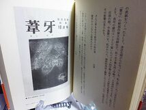 脈・脈・脈　山に逢い、人に逢う旅　一原有徳著　小樽を根拠に現代版画に独自の境地を切り開いている作家が、忘れ得ぬ人びとをたずねる_画像5