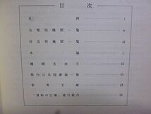 資料の広場　千葉県内の類縁機関案内　大学図書館、議会図書室、博物館資料室、試験・研究機関の資料室などにアンケートを実施し作成_画像2