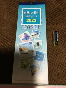 2022年　郵便局ミニ・カレンダー◆切手シリーズ　「自然との共生」◆小型・カレンダー　