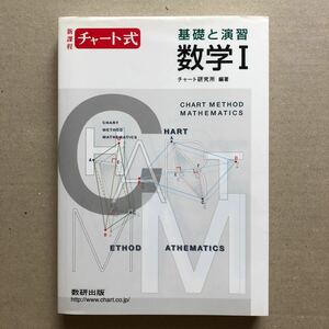 チャート式基礎と演習数学1 : 新課程