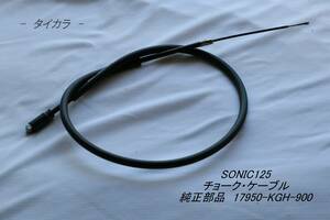 「SONIC125　チョーク・ケーブル　純正部品 17950-KGH-900」