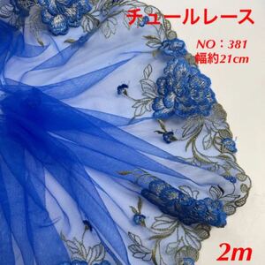 チュールレース NO:381 幅約21cm 長さ200cm