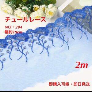 チュールレース NO:394 幅約19cm 長さ200cm