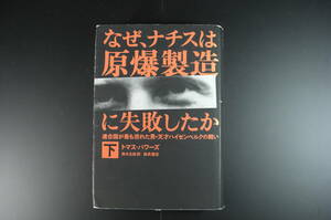 ★なぜ、ナチスは原爆製造に失敗したか　下巻　トマース・パワーズ　連合軍が最も恐れた男・天才ハイゼンベルクの闘い　福武書店★