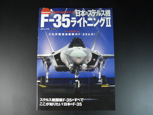 ★日本のステルス機　F-35ライトニングⅡ　JWings　特別編集　イカロスMOOK　ついに登場した！　これが航空自衛隊のF-35Aだ！★