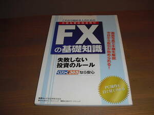 ♪♪【送料込み！】これから始める人のための　FXの基礎知識　失敗しない投資のルール　日経BPコンサルティング　発行　【売切り！】♪♪