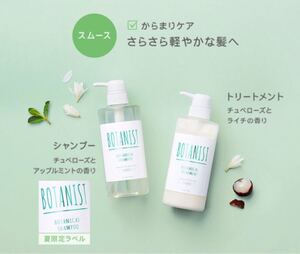限定スムース未使用ボタニスト新品シャンプー未使用トリートメントbotanistパック2回分付き