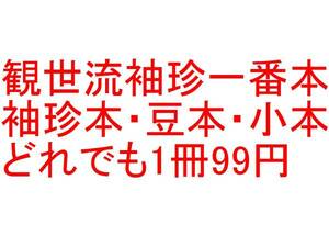 送料94円 どれでも1冊99円◆観世流袖珍一番本 袖珍本 豆本 小本◆檜書店 謡本 謡曲 謡曲本