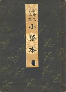 送料198円 美品 同梱歓迎◆観世流大成版 小謠本 小謡本◆檜書店 謡曲 謡曲本