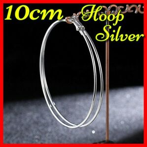 ピアス フープ 10cm サークル ラウンド ステンレス 鋼 誇張 大 フープ レディース ビッグ スムーズ サークル ループ 直径 #C657-11