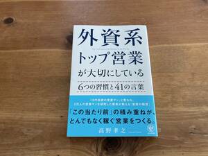 外資系トップ営業が大切にしている6つの習慣と41の言葉 高野 孝之 (著)