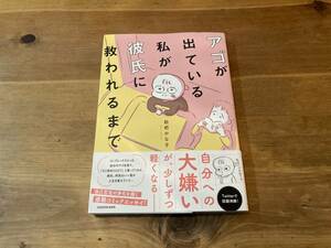 アゴが出ている私が彼氏に救われるまで 枇杷 かな子 (著) 