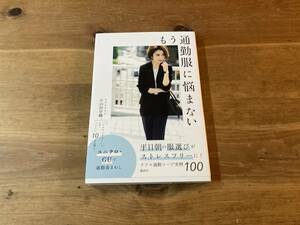 もう通勤服に悩まない 小山田 早織 (著) 