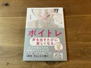 美顔ボイトレ 声を出すたびに美しくなる 鳥山真翔 サイン入り