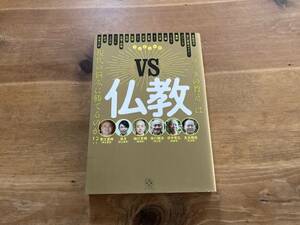 VS仏教 “ブッタの教え″は現代の悩みに勝てるのか!?