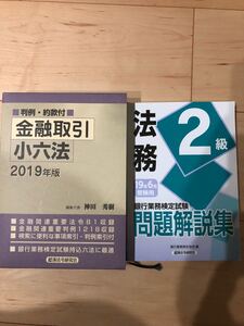 銀行業務検定試験法務2級 問題解説集 (19年6月受験用) 金融取引小六法2019年版 セット